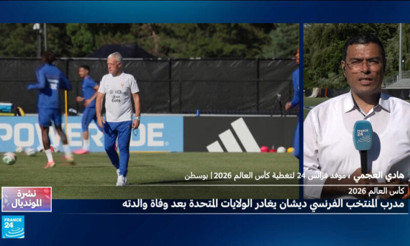 فرنسا:  منتخب”الديوك” يواصل تدريباته بدون ديدييه ديشان قبل مقابلة النرويج الجمعة