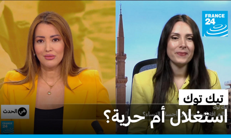 هل يستغل التيك توك أجساد النساء؟