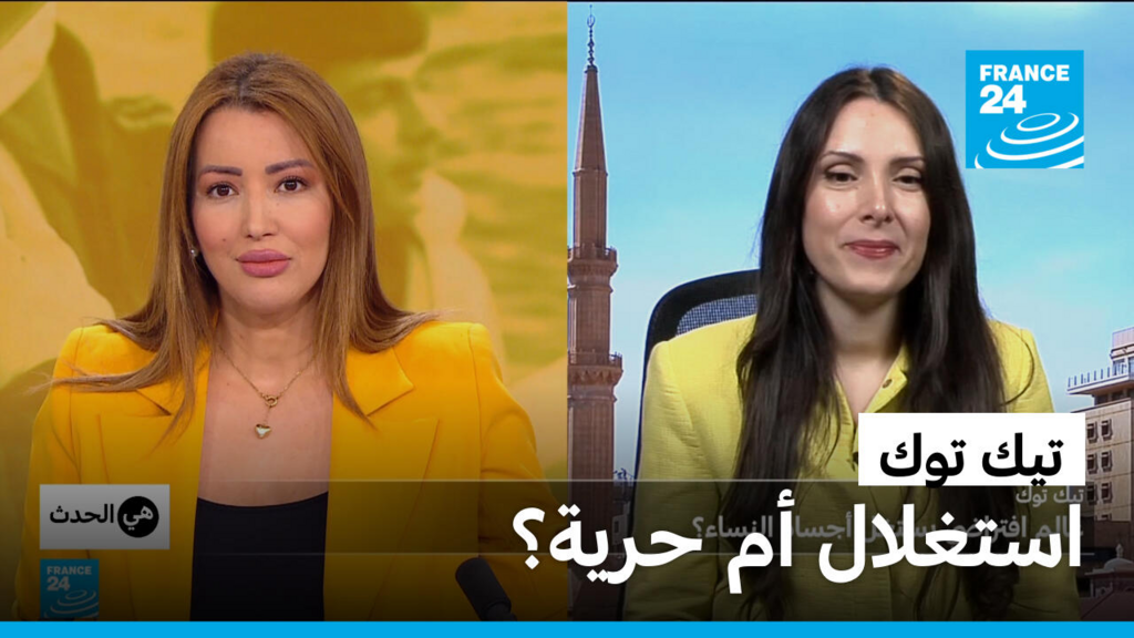 هل يستغل التيك توك أجساد النساء؟