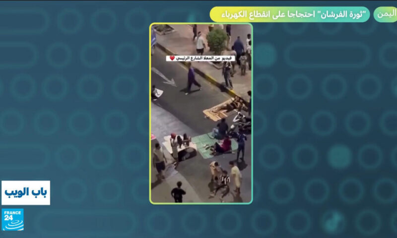 اليمن: “ثورة الفرشان” احتجاجا على انقطاع الكهرباء