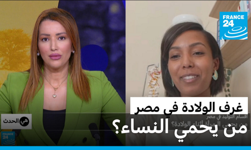 شهادات صادمة من غرف الولادة في مصر… من يحمي الأمهات؟