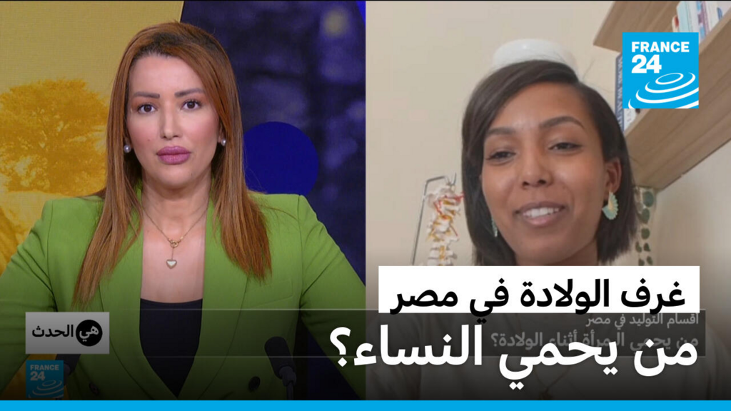شهادات صادمة من غرف الولادة في مصر… من يحمي الأمهات؟