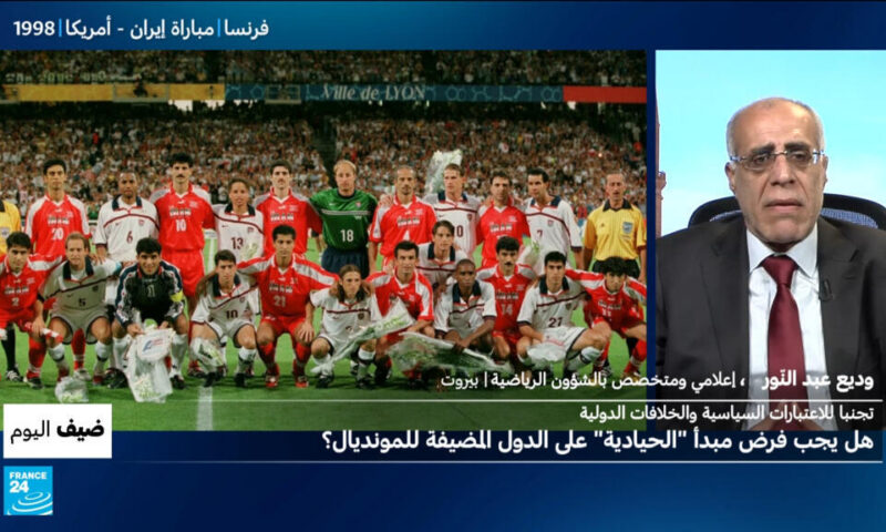 كأس العالم 2026: هل يجب فرض مبدأ “الحيادية” على الدول المضيفة للمونديال؟