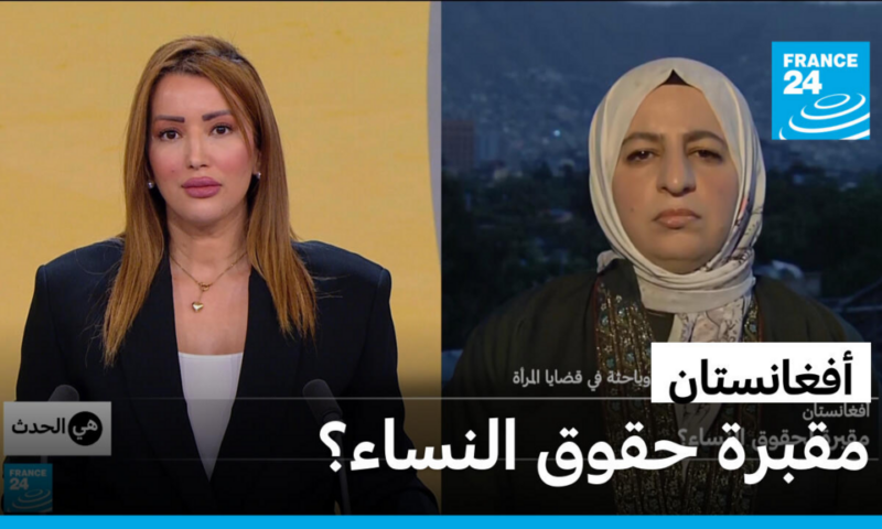 أفغانستان: مقبرة حقوق النساء؟