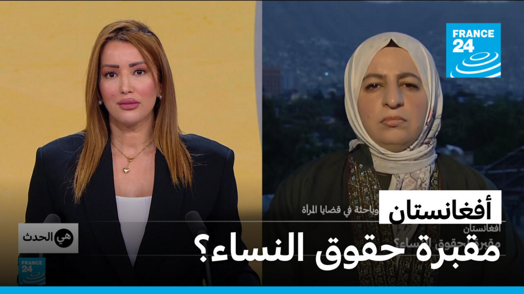 أفغانستان: مقبرة حقوق النساء؟