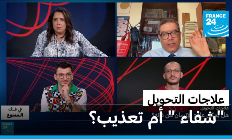 هل يمكن فعلا علاج المثلية الجنسية؟