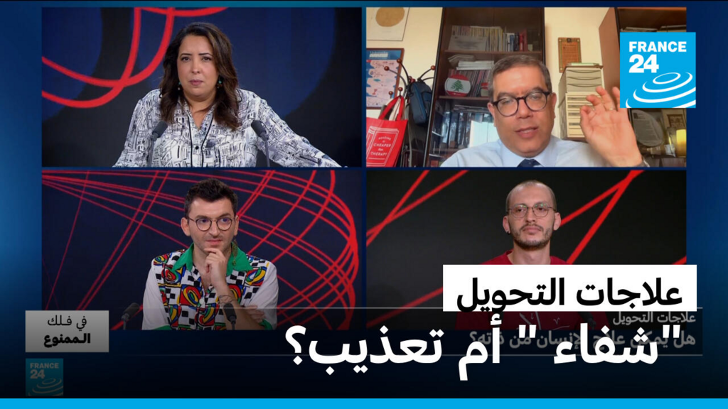 هل يمكن فعلا علاج المثلية الجنسية؟