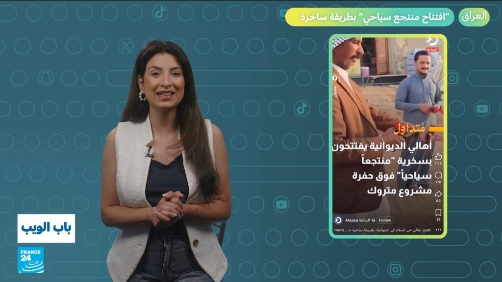 العراق.. “افتتاح منتجع سياحي” بطريقة ساخرة!