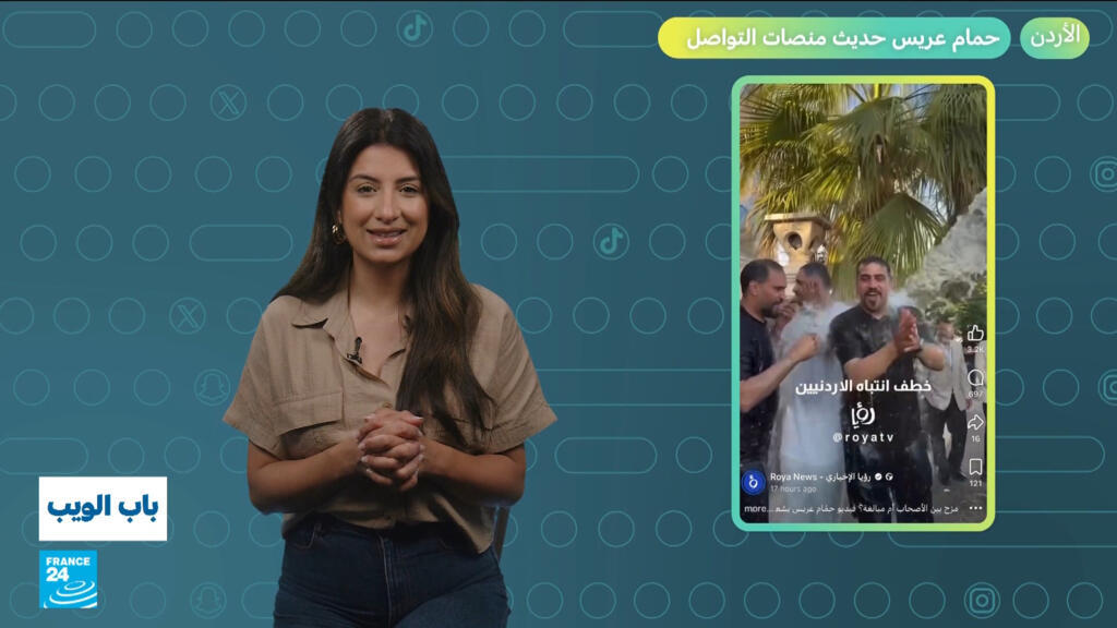 الأردن.. حمام عريس حديث منصات التواصل