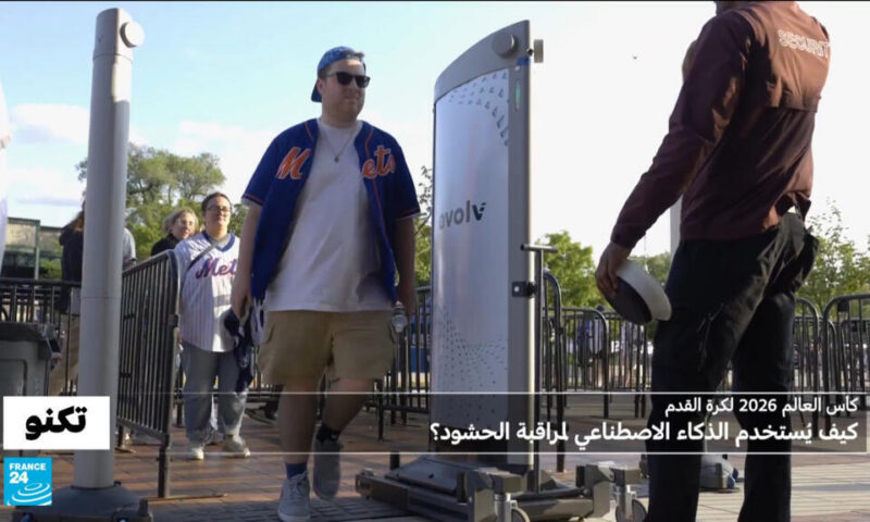 كيف ستتم مراقبة الحشود خلال كأس العالم 2026؟