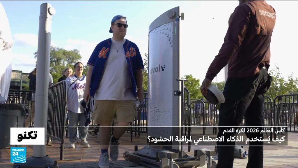 كيف ستتم مراقبة الحشود خلال كأس العالم 2026؟