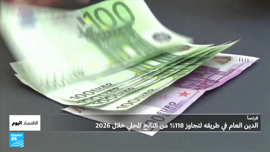 أزمة المديونية: فرنسا “تلميذ سيء” في الانضباط المالي الأوروبي