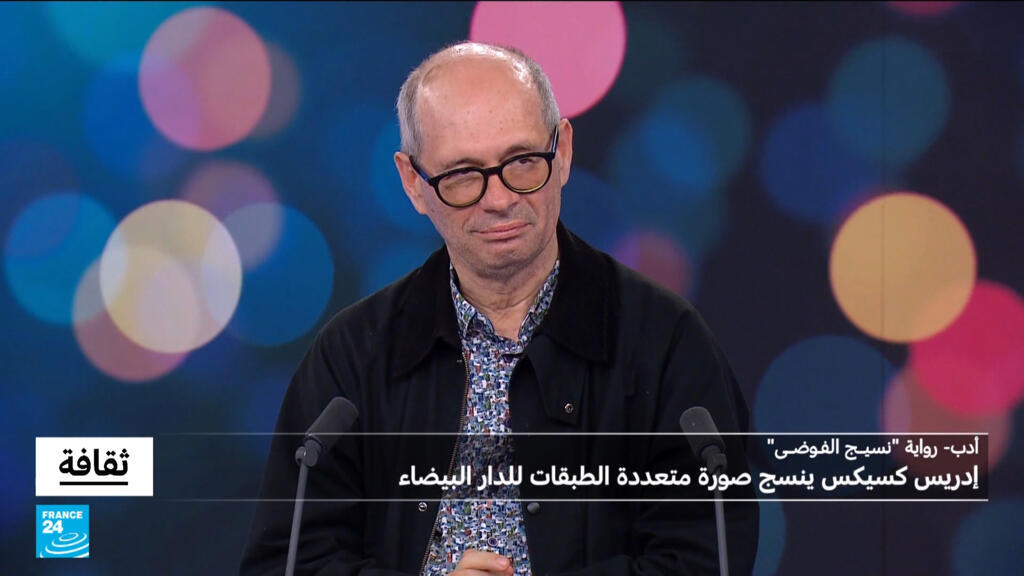 رواية “نسيج الفوضى”: إدريس كسيكس ينسج صورة متعددة الطبقات للدار البيضاء