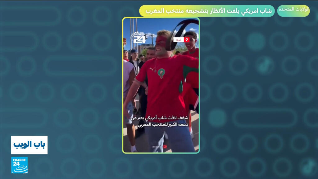 مونديال 2026.. شاب أمريكي يلفت الأنظار بتشجيعه منتخب المغرب