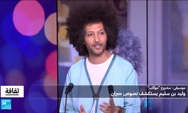مشروع “مواكب”: وليد بن سليم يستكشف نصوص جبران خليل جبران