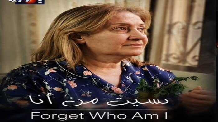 يتناول تأثير الزهايمر على الإنسان.. قصة الفيلم الوثائقي «نسيت مين أنا»