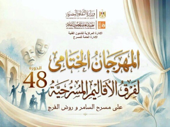 غدا.. انطلاق الدورة الـ 48 لمهرجان الختامي لفرق الأقاليم المسرحية