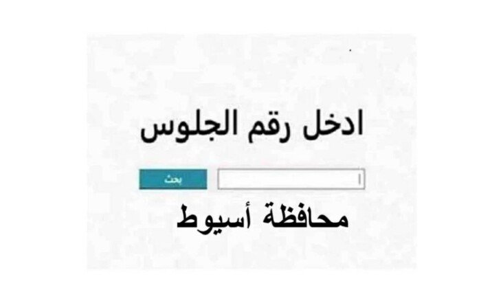 نتيجة الشهادة الإعدادية محافظة أسيوط 2026.. موعد الظهور وطريقة الاستعلام