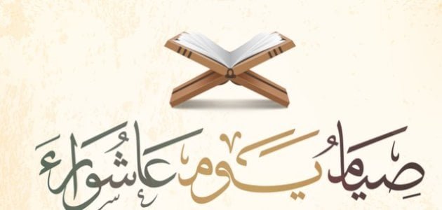 موعد وفضل صيام يوم عاشوراء.. الإفتاء توضح