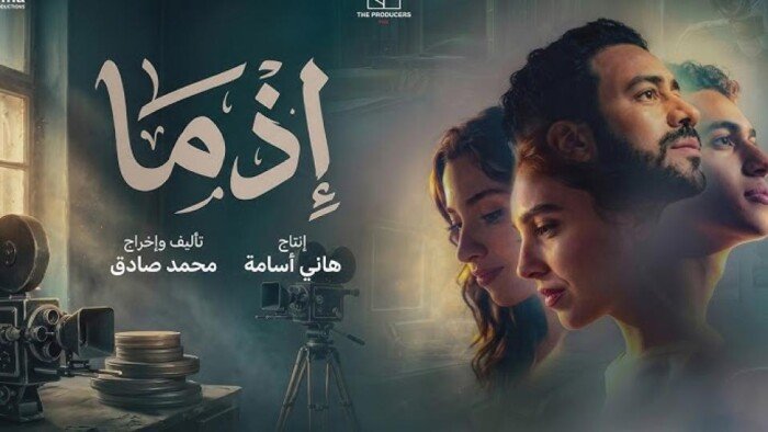 «إذما» يحتفظ بالمركز الثاني في قائمة إيرادات شباك التذاكر
