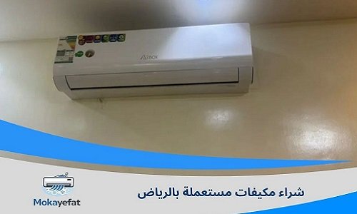 شراء مكيفات مستعمله بالرياض.. 9 عوامل تحدد قيمة المكيف المستعمل