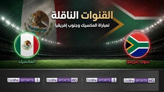 القنوات الناقلة لمباراة المكسيك وجنوب إفريقيا في افتتاح كأس العالم 2026