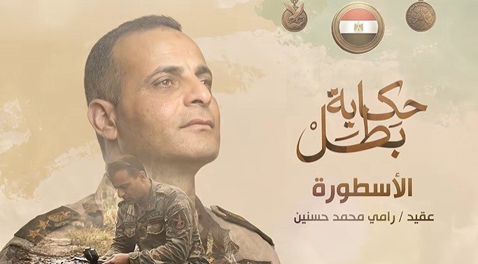 «هفديكم بروحي».. فيلم «الأسطورة» يوثق الملحمة البطولية للشهيد رامي محمد حسنين