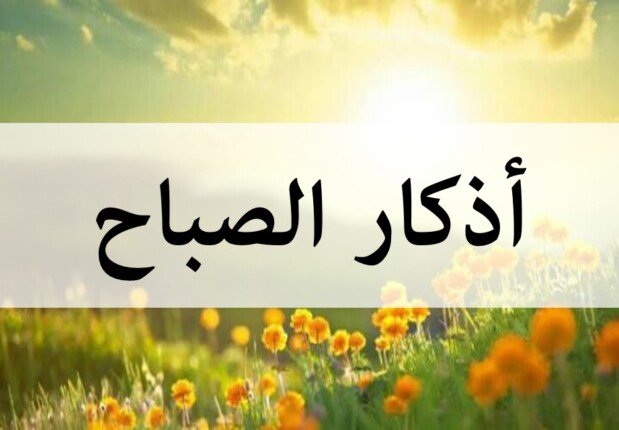 أذكار الصباح اليوم كاملة.. ابتهالات نورانية تمنحك راحة البال وتبتغي بها التوفيق