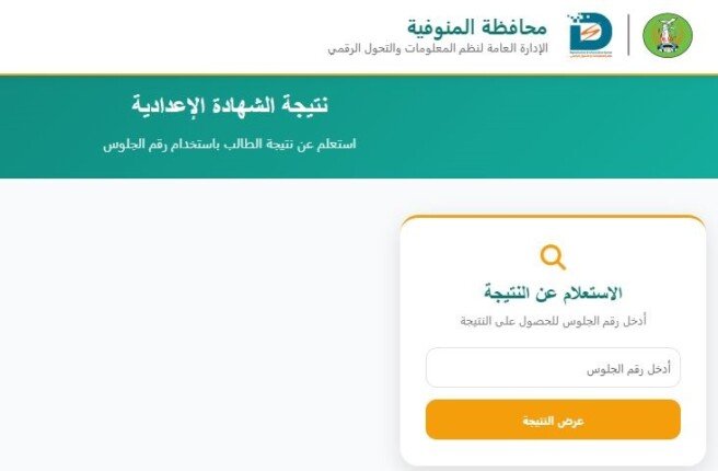 موعد ظهور نتيجة الشهادة الإعدادية محافظة المنوفية 2026.. رابط وخطوات الاستعلام