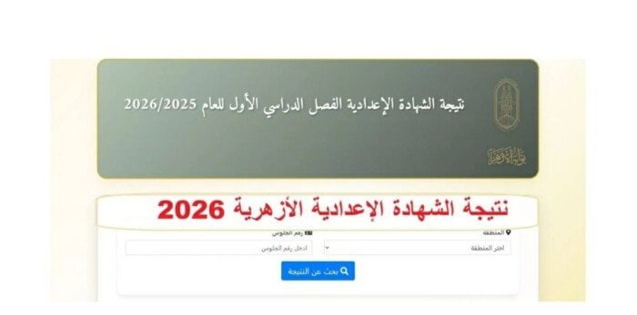 رابط نتيجة الشهادة الإعدادية الأزهرية 2026.. .استعلم الآن