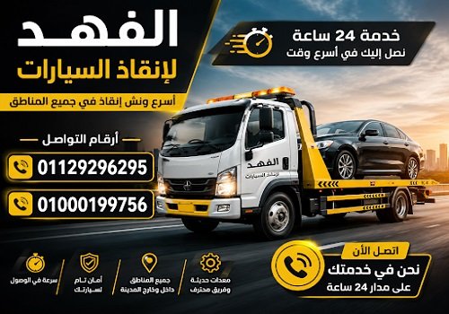 شركة الفهد للإنقاذ السريع.. أسرع خدمات ونش إنقاذ السيارات والمساعدة على الطريق في مصر