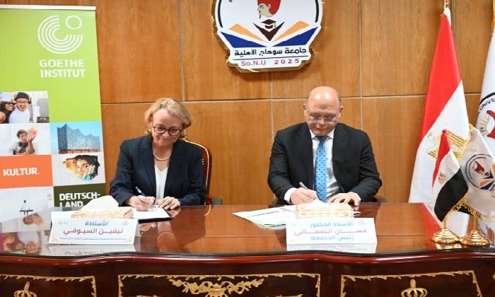 بروتوكول تعاون بين جامعة سوهاج الأهلية ومعهد جوته لإنشاء مركزً معتمدًا لامتحانات اللغة الألمانية بالصعيد