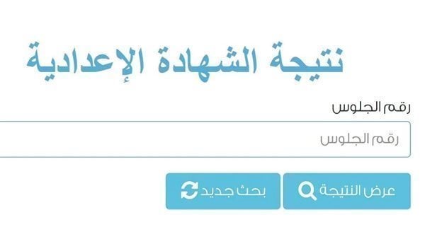 موعد إعلان نتيجة الشهادة الإعدادية 2026 في القاهرة والمحافظات.. رابط مباشر للاستعلام
