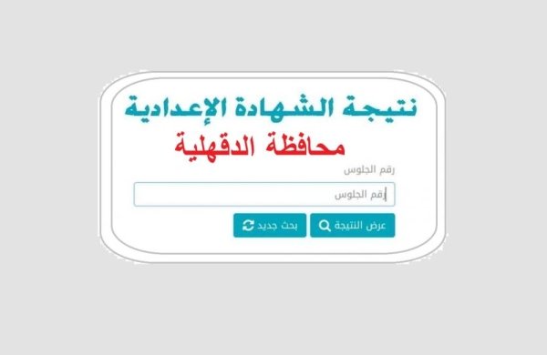 بالخطوات.. رابط الاستعلام نتيجة الصف الثالث الإعدادي محافظة الدقهلية
