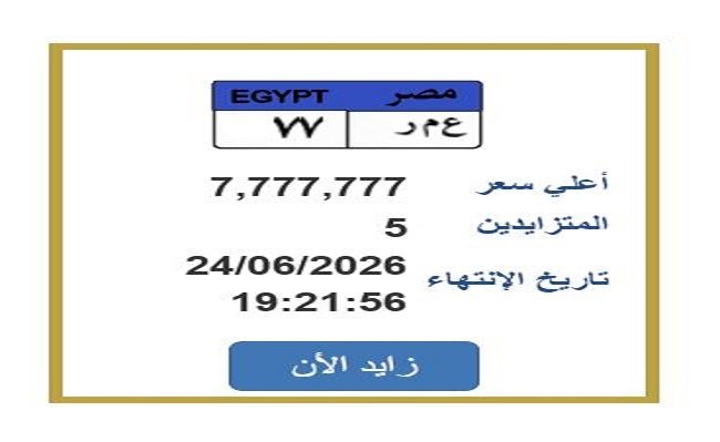 اقترب من 8 ملايين جنيه.. مزاد مشتعل على لوحة سيارة مميزة عبر بوابة المرور