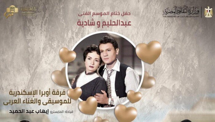 الخميس المقبل.. ليلة فى حب «حليم وشادية» بأوبرا الإسكندرية