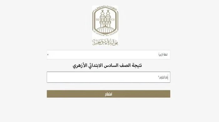 نتيجة الشهادة الابتدائية الأزهرية 2026.. رابط بوابة الأزهر للاستعلام الآن