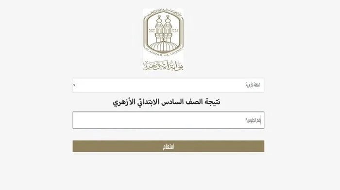 بعد قليل.. رابط الحصول على نتيجة الشهادة الابتدائية الأزهرية 2026
