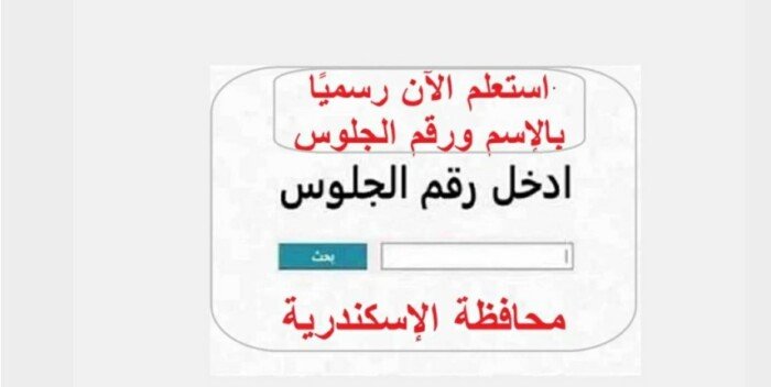 نتيجة الشهادة الإعدادية بمحافظة الإسكندرية 2026.. رابط مباشر للاستعلام بعد ظهورها