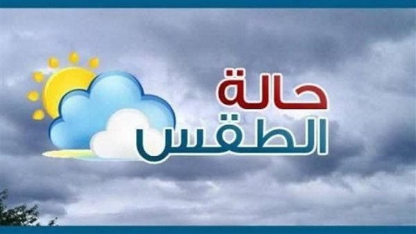 شديد الحرارة جنوبًا.. حالة الطقس اليوم اليوم الأحد 14 يونيو 2026
