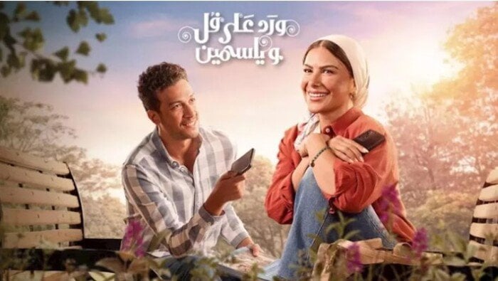 موعد عرض الحلقة 13 لمسلسل «ورد على فل وياسمين» بعد ذهاب والدة طارق إلى منزل إلهام