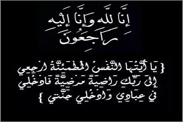 الكابلات الكهربائية المصرية والجيزة باور للصناعة ينعيان والدة المدير التجاري للمجموعة