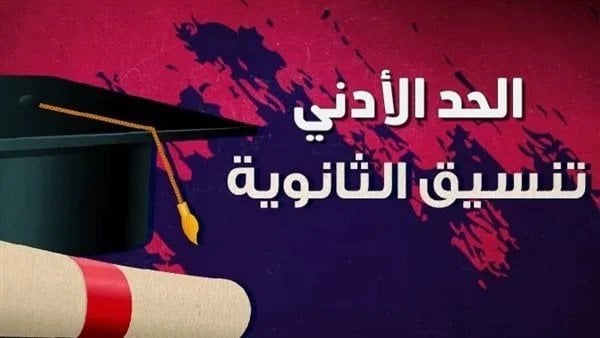 تنسيق أولى ثانوي 2026.. موعد إعلان الحد الأدنى للقبول في جميع المحافظات