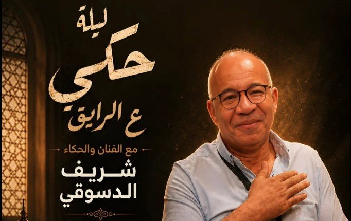 شريف دسوقي يشارك في المهرجان القومي للمسرح بـ«ليلة حكي ع الرايق»