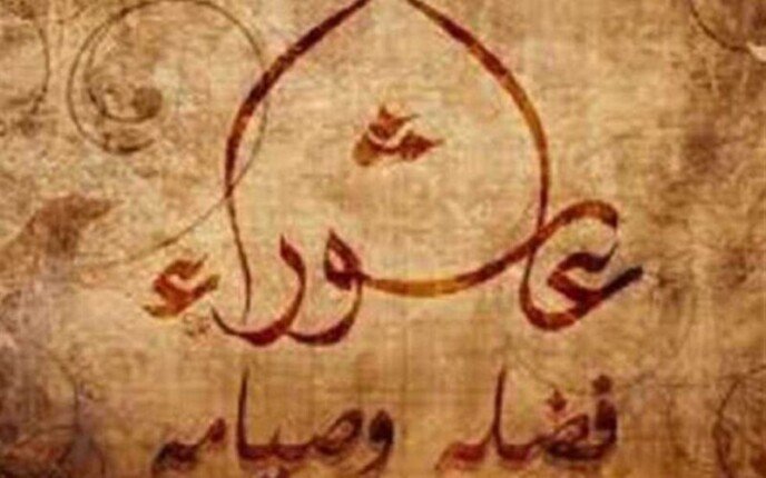 موعد يوم عاشوراء 2026.. تعرف على فضل صيامه والأعمال المستحبة
