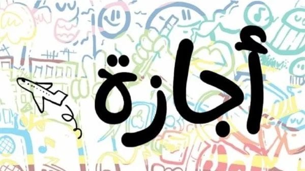 السبت.. بدء إجازة نهاية العام 2026 لصفوف النقل والشهادة الإعدادية
