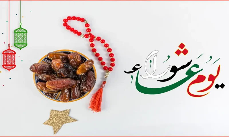لماذا صام النبي يوم عاشوراء؟.. الأزهر يجيب