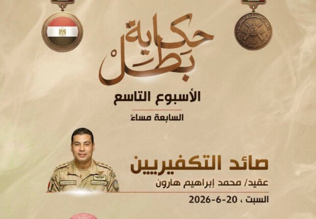 المتحدث العسكري ينشر مواعيد عرض سلسلة أفلام «حكاية بطل» للأسبوع التاسع