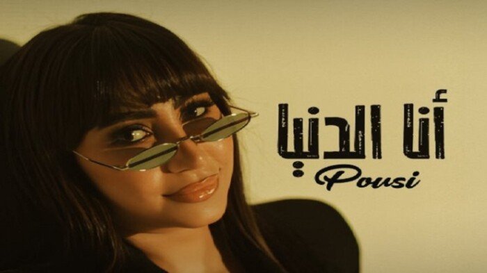 بوسي تطرح نسخة جديدة من أغنيتها «أنا الدنيا» وتثير تفاعلًا واسعًا