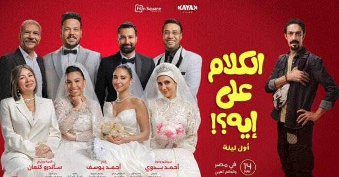 تصل لـ 84 مليون جنيه.. إجمالي إيرادات فيلم «الكلام على إيه» بعد 42 يوما من عرضه